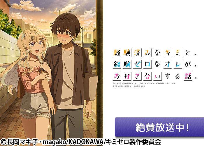 「経験済みなキミと、経験ゼロなオレが、お付き合いする話。」絶賛放送中