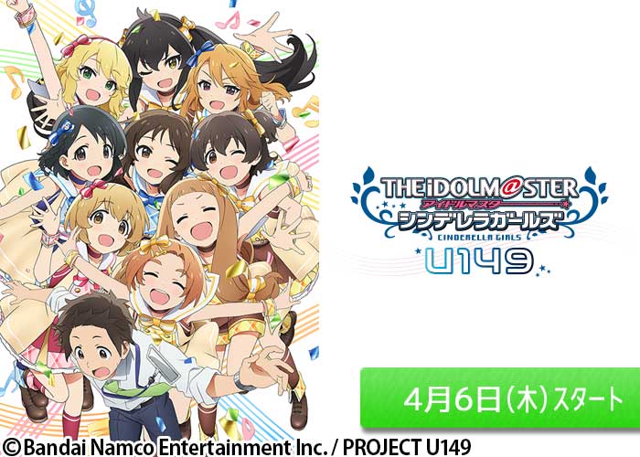 「TVアニメ「アイドルマスター シンデレラガールズ U149」」04/06スタート