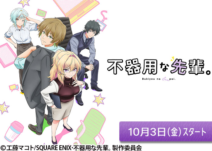 「不器用な先輩。」10/03スタート