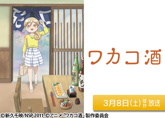 「ワカコ酒」03/08ほか放送