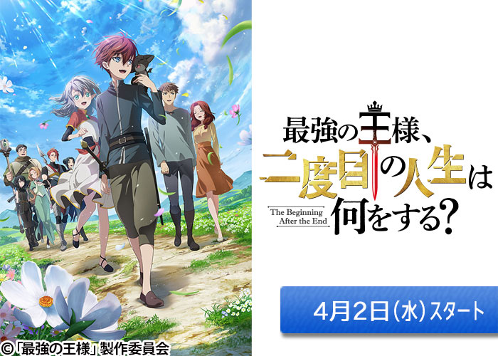 「最強の王様、二度目の人生は何をする？」04/02スタート