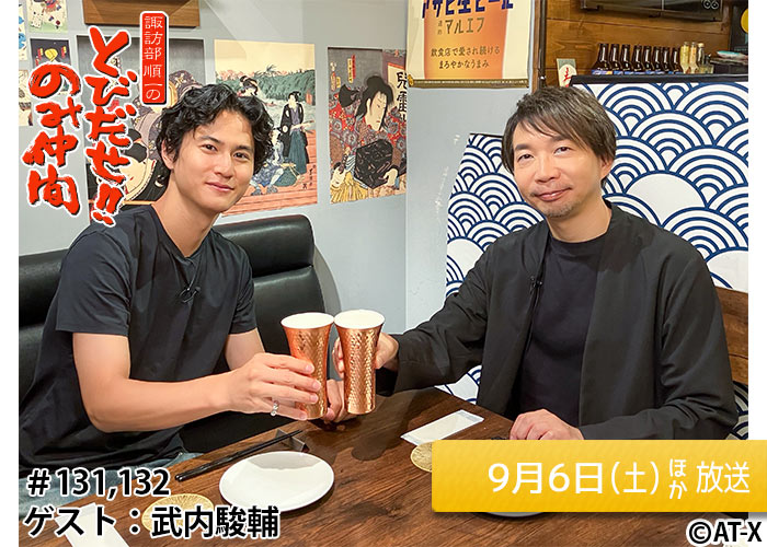 「諏訪部順一のとびだせ！！のみ仲間」＃131・132 09/06ほか放送