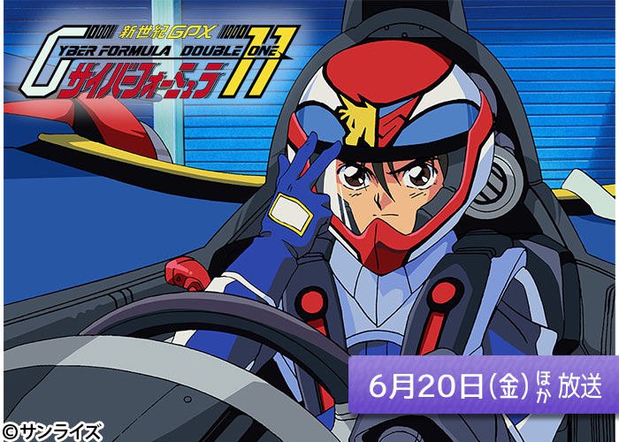 「新世紀GPXサイバーフォーミュラ11」06/20ほか放送