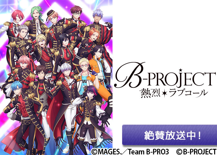 「B-PROJECT ～熱烈＊ラブコール～」絶賛放送中