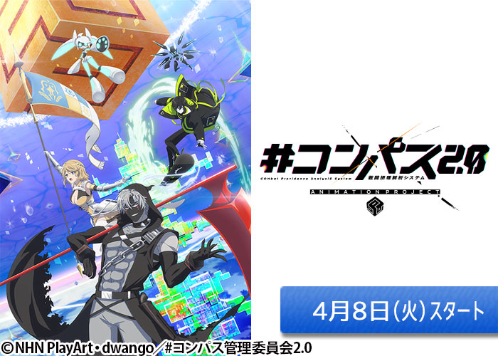 「#コンパス2.0 戦闘摂理解析システム ANIMATION PROJECT」04/08スタート