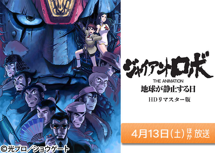 「ジャイアントロボ THE ANIMATION 地球が静止する日」04/13ほか
