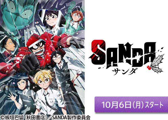 「SANDA」10/06スタート