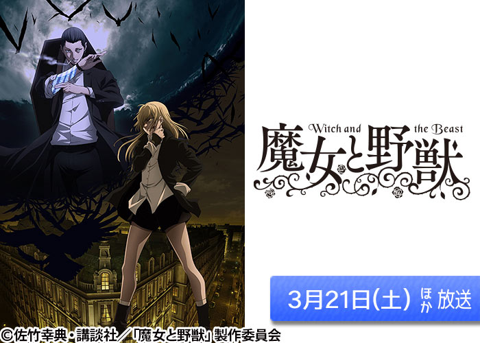 「魔女と野獣」03/21ほか放送