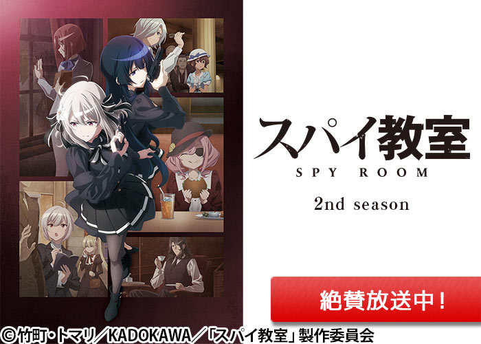 「スパイ教室　2nd season」絶賛放送中