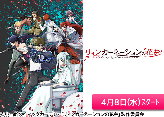 「リィンカーネーションの花弁」04/08スタート