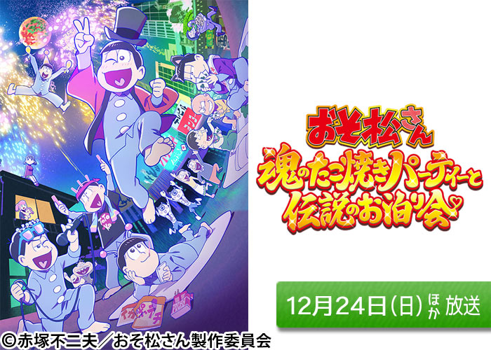 「おそ松さん ～魂のたこ焼きパーティーと伝説のお泊り会～」12/24ほか放送
