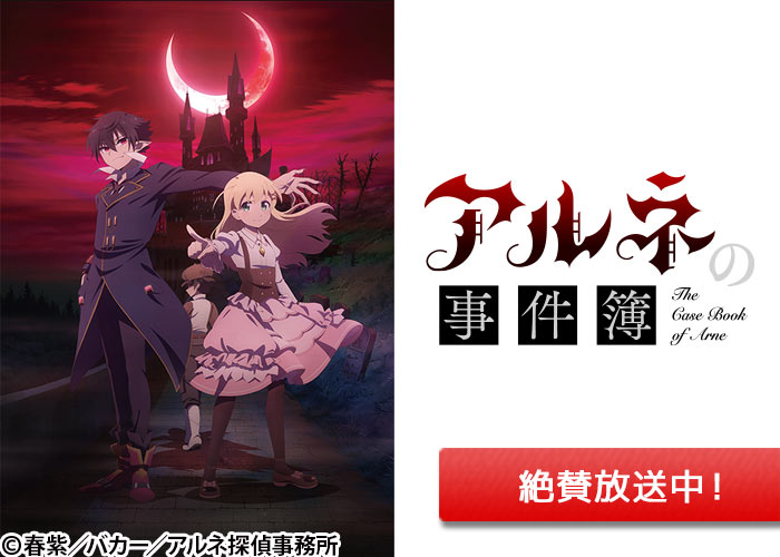「アルネの事件簿」絶賛放送中