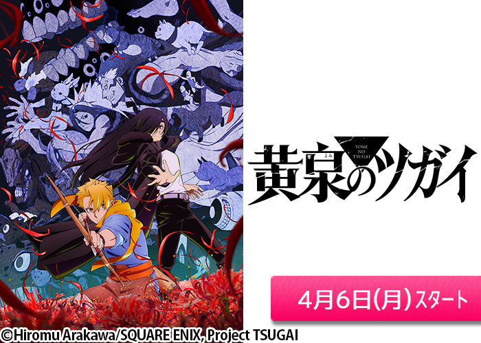 「黄泉のツガイ」04/06スタート