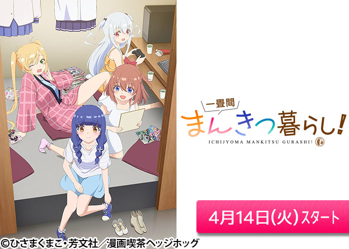 「一畳間まんきつ暮らし！」04/14スタート