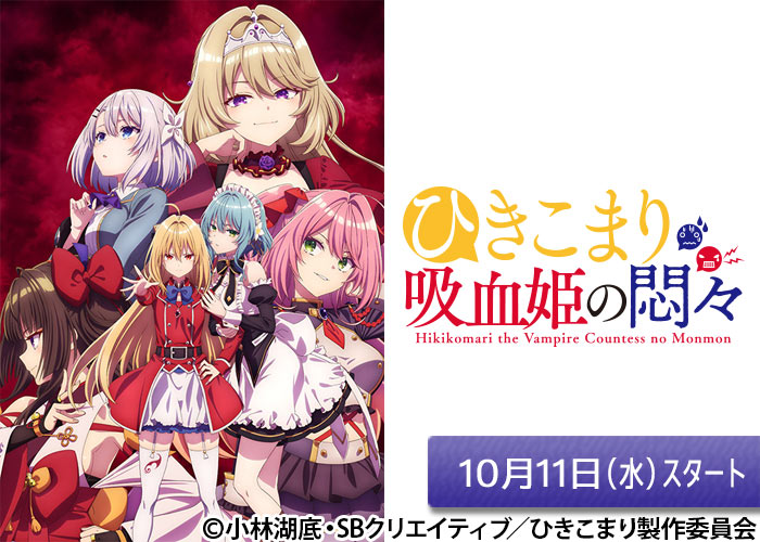 「ひきこまり吸血姫の悶々」10/11スタート