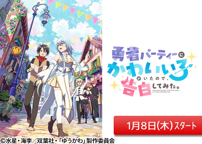 「勇者パーティーにかわいい子がいたので、告白してみた。」01/08スタート