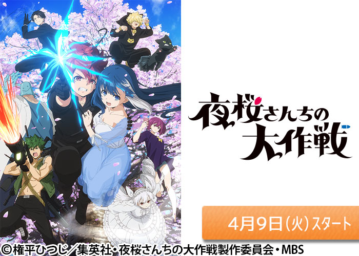 「夜桜さんちの大作戦」04/09スタート
