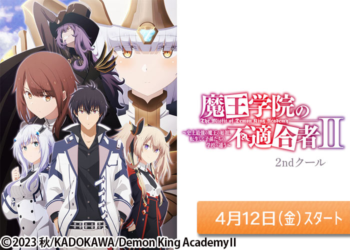 「魔王学院の不適合者 Ⅱ ～史上最強の魔王の始祖、転生して子孫たちの学校へ通う～」04/12スタート