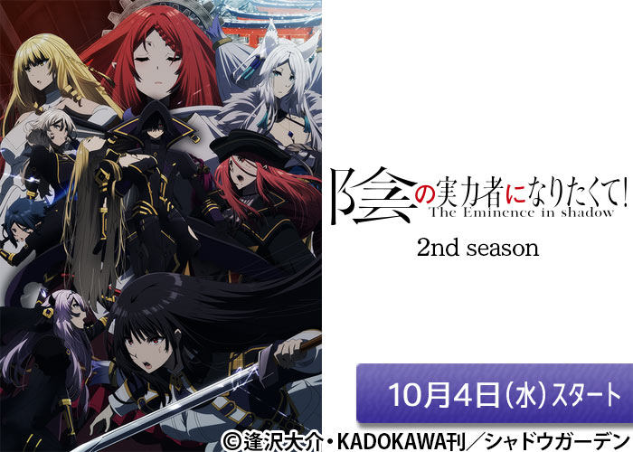 「陰の実力者になりたくて！ 2nd season」10/04スタート
