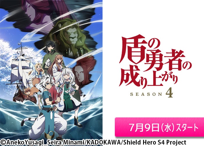 「盾の勇者の成り上がり Season 4」07/09スタート