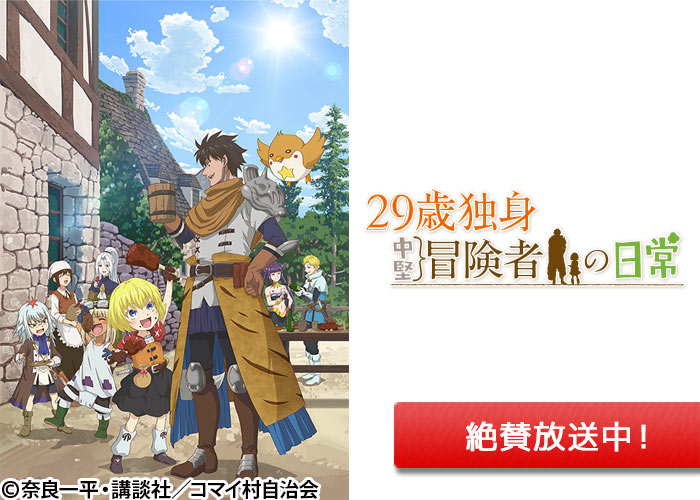 「29歳独身中堅冒険者の日常」絶賛放送中