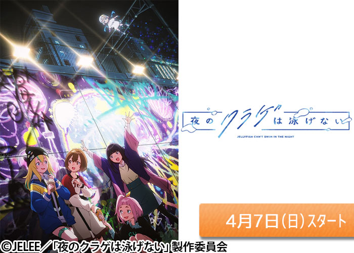 「夜のクラゲは泳げない」04/07スタート