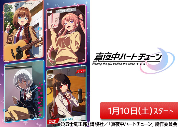 「真夜中ハートチューン」01/10スタート
