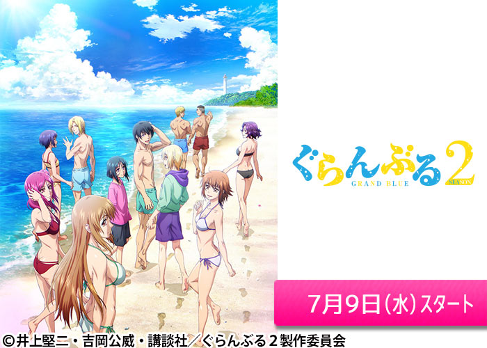 「ぐらんぶる Season 2」07/09スタート
