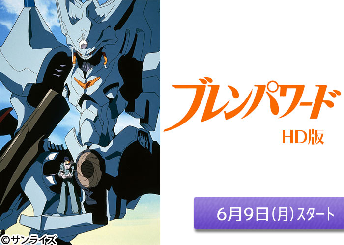 「ブレンパワード　HD版」06/09スタート