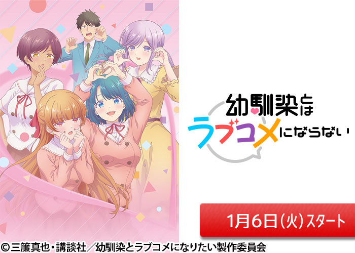 「幼馴染とはラブコメにならない」01/06スタート