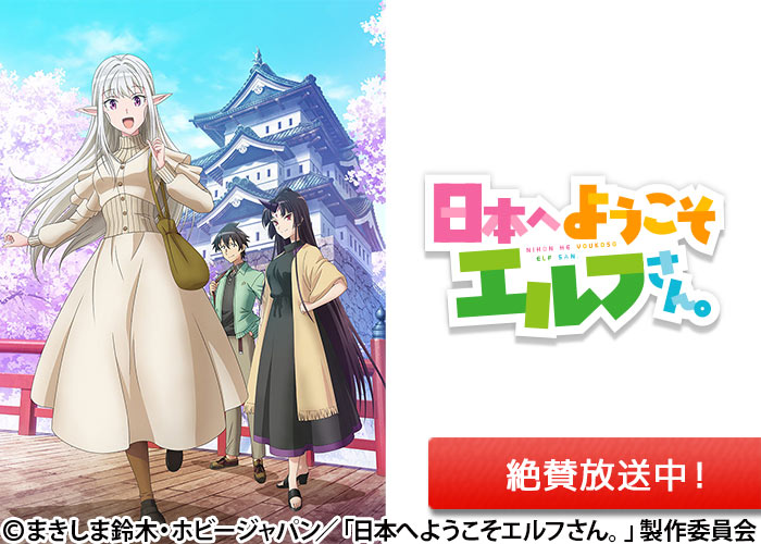 「日本へようこそエルフさん。」絶賛放送中