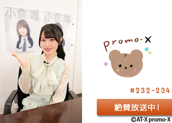 「promo-X」＃232-234 絶賛放送中