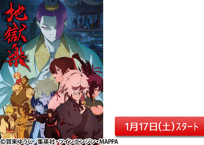 「地獄楽　第二期」01/17スタート