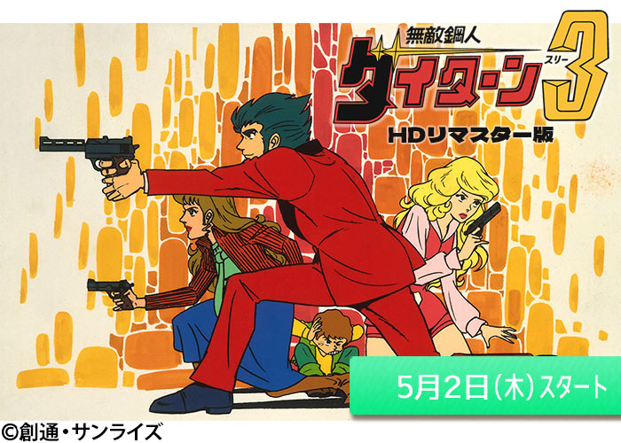 「無敵鋼人ダイターン3」05/02スタート