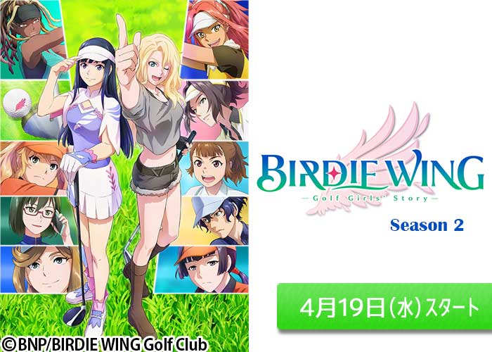 「BIRDIE WING -Golf Girls' Story-　Season 2」04/19スタート