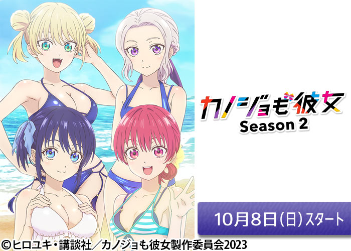 「カノジョも彼女　Season 2」10/08スタート