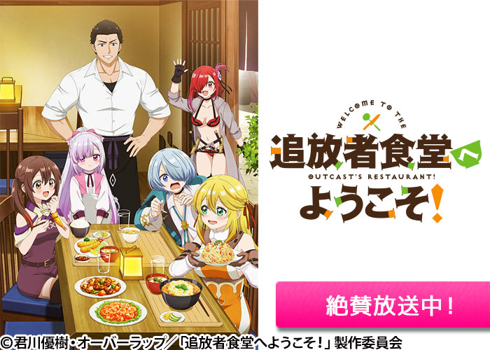 「追放者食堂へようこそ！」絶賛放送中