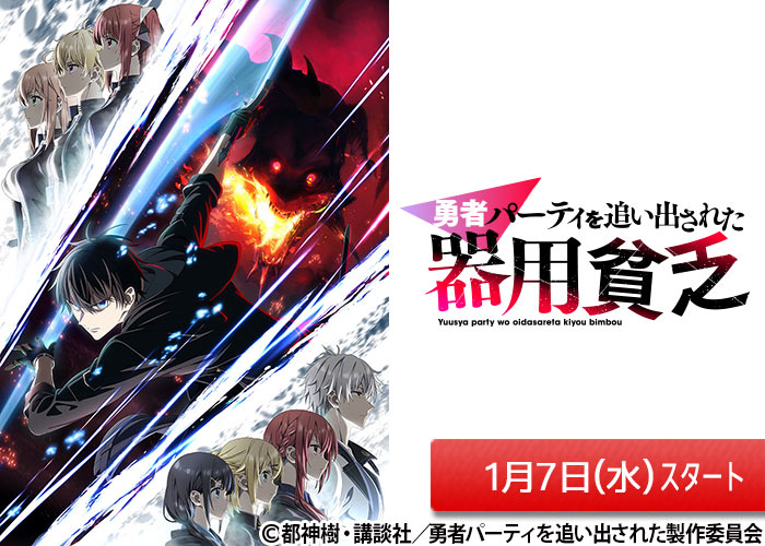 「勇者パーティを追い出された器用貧乏」01/07スタート