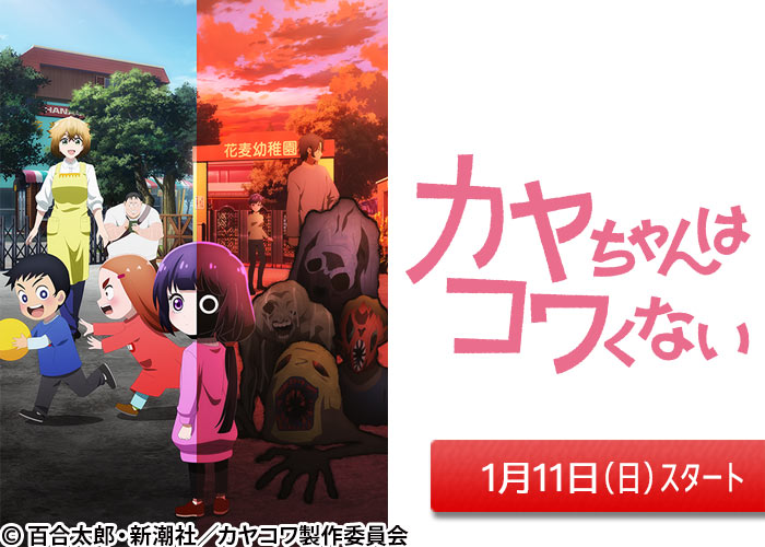 「カヤちゃんはコワくない」01/11スタート