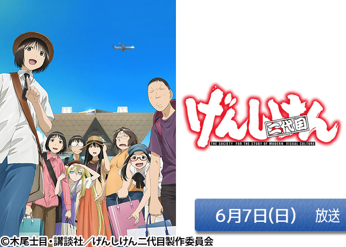 「げんしけん二代目」06/07放送