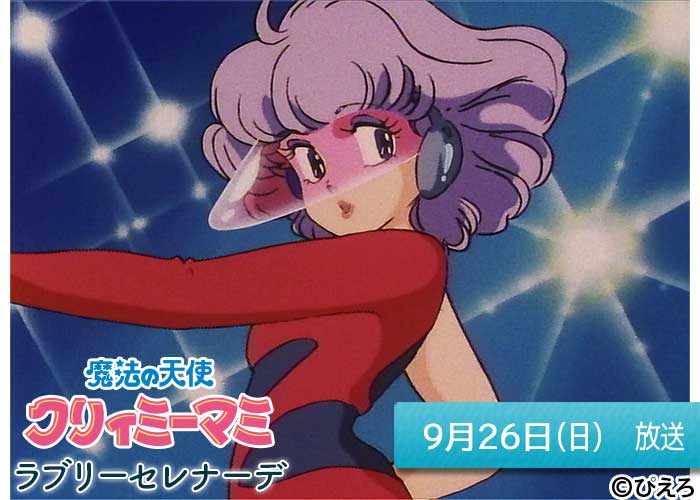 魔法の天使 クリィミーマミ ラブリーセレナーデ 番組 At X 魔法の天使 クリィミーマミ ラブリーセレナーデ 番組 At X