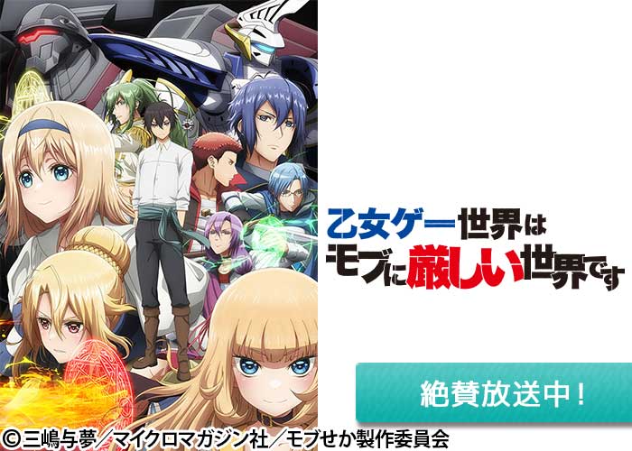 「乙女ゲー世界はモブに厳しい世界です」絶賛放送中