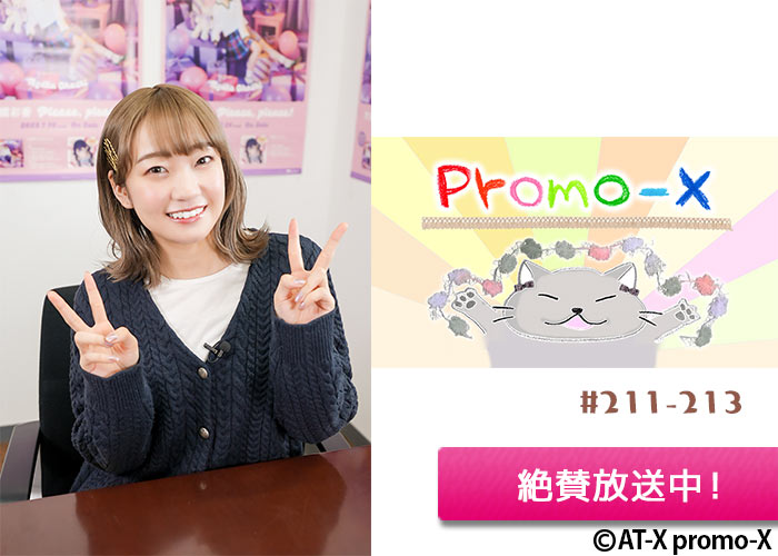「promo-X」＃211-213 絶賛放送中