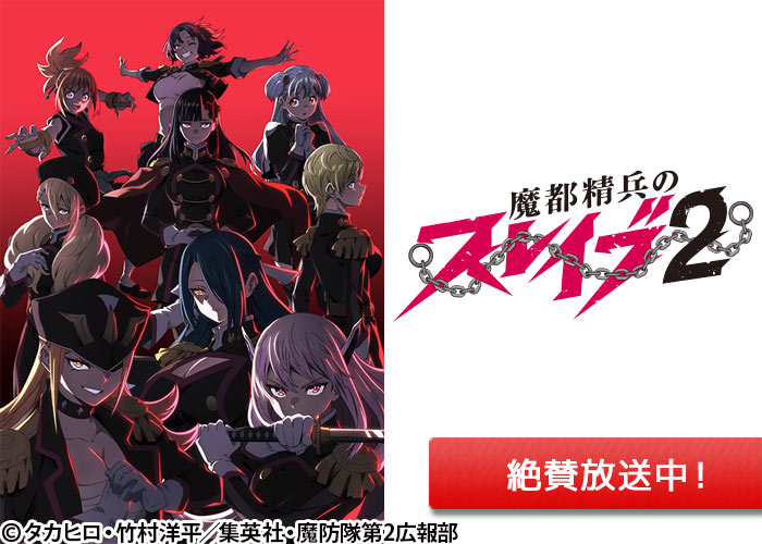 「魔都精兵のスレイブ2」絶賛放送中