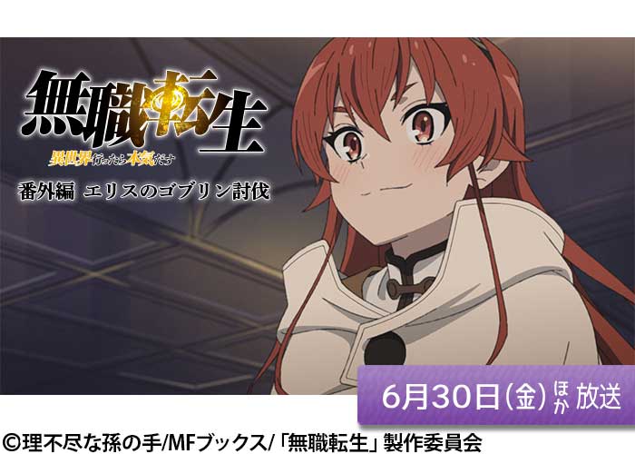 「無職転生 ～異世界行ったら本気だす～　番外編」06/30ほか放送