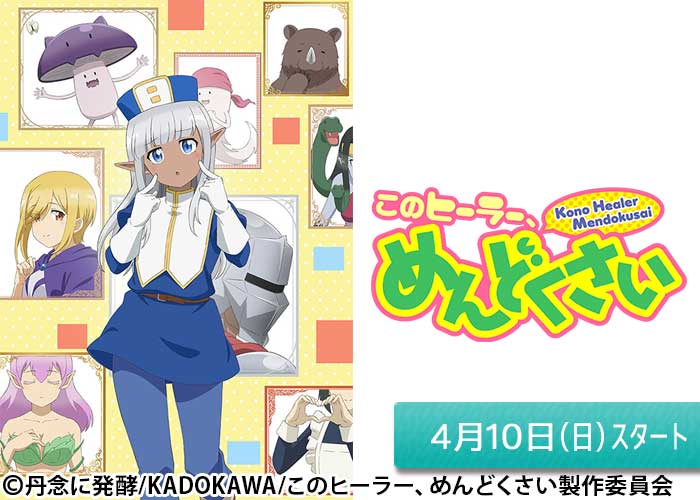 「このヒーラー、めんどくさい」04/10スタート