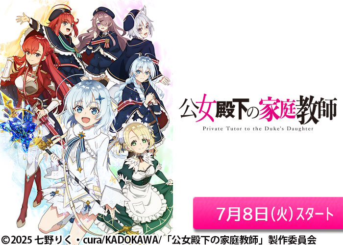 「公女殿下の家庭教師」07/08スタート