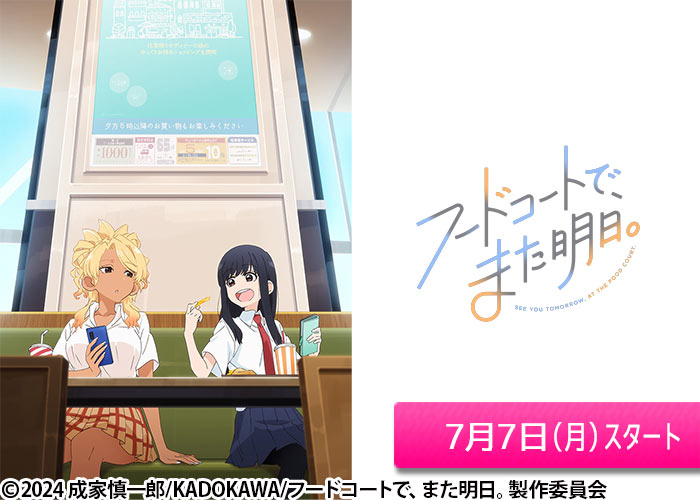 「フードコートで、また明日。」07/07スタート