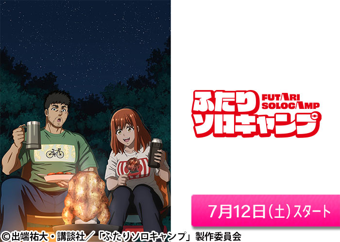「ふたりソロキャンプ」07/12スタート