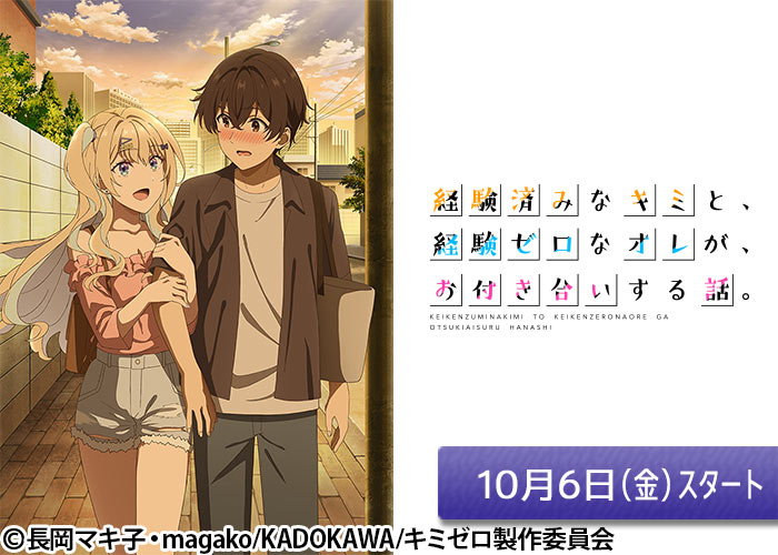 「経験済みなキミと、経験ゼロなオレが、お付き合いする話。」10/06スタート